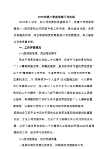 2025年第二季度党建工作总结（最新8例范文）