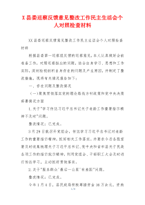 X县委巡察反馈意见整改工作民主生活会个人对照检查材料