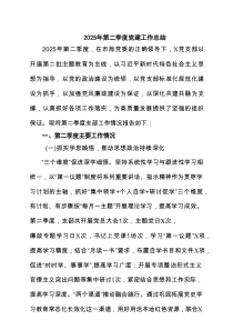 2025年第二季度党建工作总结（精编7篇）