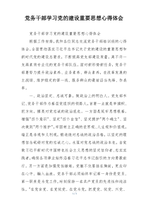 党务干部学习党的建设重要思想心得体会
