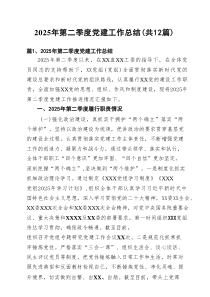 2025年第二季度党建工作总结（精选12篇）