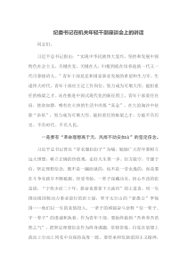 纪委书记在机关年轻干部座谈会上的讲话