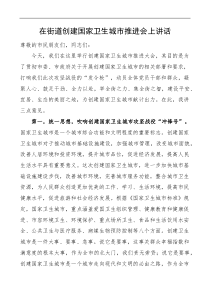 在街道创建国家卫生城市推进会议上讲话