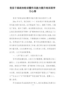 党务干部政治轮训暨作风能力提升培训班学习心得