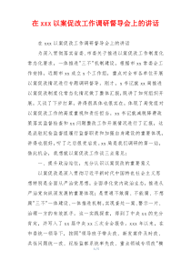 在xxx以案促改工作调研督导会上的讲话