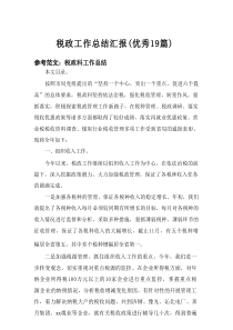 2025税政工作总结汇报（优秀19篇）