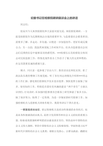 纪委书记在检察院调研座谈会上的讲话