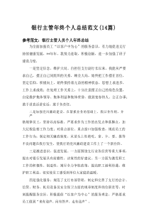 2025银行主管年终个人总结范文（14篇）