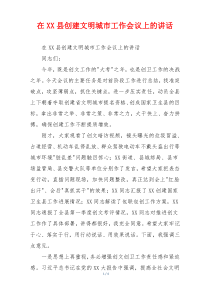 在XX县创建文明城市工作会议上的讲话