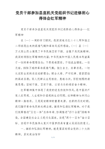 党员干部参加县直机关党组织书记进修班心得体会红军精神