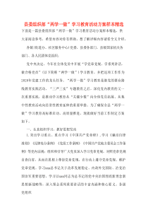 县委组织部“两学一做”学习教育活动方案样本精选