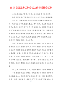 在XX县度党务工作会议上的讲话社会工作