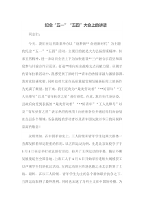 纪念五一五四大会上的讲话