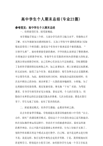 2025高中学生个人期末总结（专业23篇）