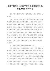 党员干部学习《习近平关于总体国家安全观论述摘编》心得体会