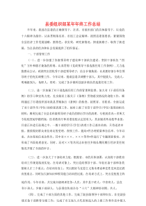 县委组织部某年年终工作总结