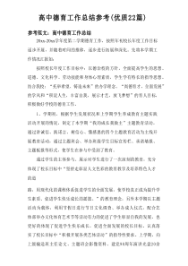 2025高中德育工作总结参考（优质22篇）