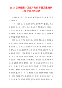 在XX县深化医疗卫生体制改革暨卫生健康工作会议上的讲话