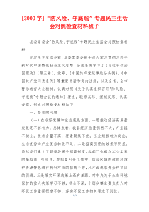 [3000字]“防风险、守底线”专题民主生活会对照检查材料班子