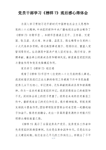 党员干部学习《榜样7》观后感心得体会
