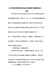 XX公司党支部开展“美好生活·民法典相伴”主题宣传活动总结