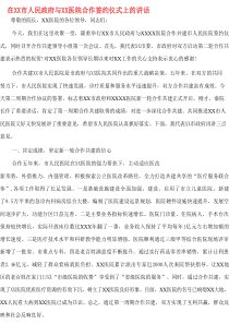 在XX市人民政府与XX医院合作签约仪式上的讲话