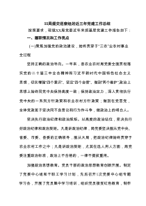 XX局提交巡察组的近三年党建工作总结（共9篇）