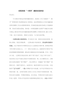 纪检系统一把手廉政谈话讲话