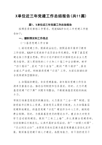 X单位近三年党建工作总结报告（共11篇）