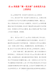在xx局党委“第一党支部”全体党员大会上的讲话