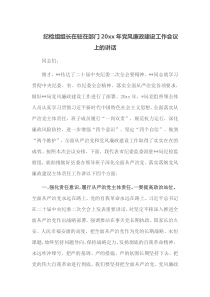 纪检组组长在驻在部门20XX年党风廉政建设工作会议上的讲话