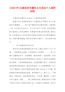 [3500字]以案促改专题民主生活会个人剖析材料