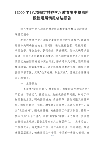 [3000字]八项规定精神学习教育集中整治阶段性进展情况总结报告