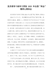 党员领导干部学习贯彻2025年全国“两会”精神心得体会