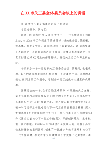 在XX市关工委全体委员会议上的讲话