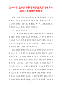 [3700字]县政府办领导班子党史学习教育专题民主生活会对照检查