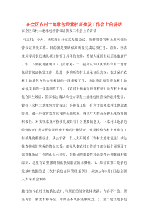 在全区农村土地承包经营权证换发工作会上的讲话