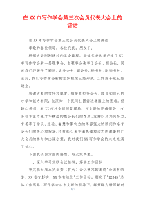 在XX市写作学会第三次会员代表大会上的讲话