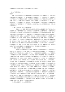 在迎接国务院安委会安全生产巡查工作推进会议上的讲话