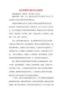 在全市领导干部大会上的讲话