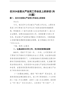 在全面从严治党工作会议上的讲话(精选20篇)