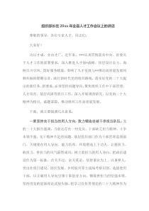 组织部长在20XX年全县人才工作会议上的讲话