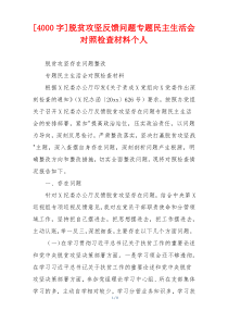 [4000字]脱贫攻坚反馈问题专题民主生活会对照检查材料个人