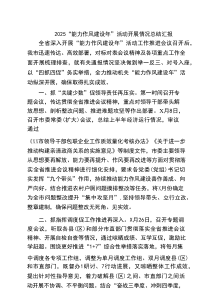 “能力作风建设年”活动开展情况总结汇报（共8篇）