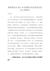 组织部长在20XX年市直机关党支部书记论坛上的讲话