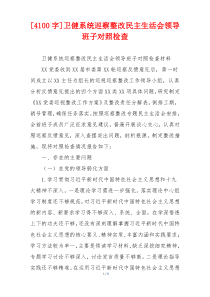 [4100字]卫健系统巡察整改民主生活会领导班子对照检查