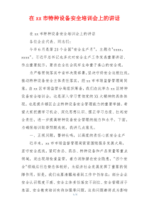 在xx市特种设备安全培训会上的讲话