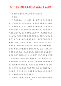 在XX市生活垃圾分类工作座谈会上的讲话