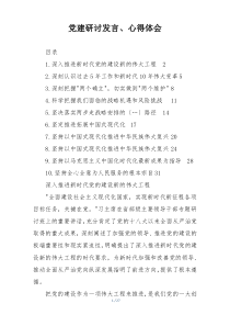 党建研讨发言、心得体会