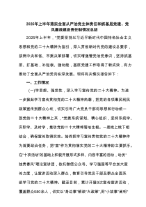 【5例】2025年上半年落实全面从严治党主体责任和抓基层党建、党风廉政建设责任制情况总结精选范文
